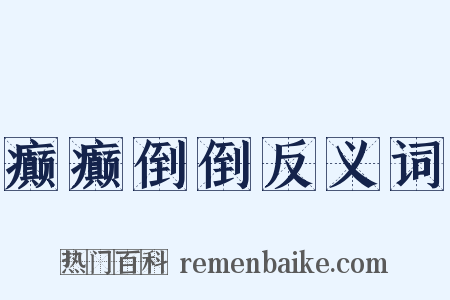 癫癫倒倒反义词是什么意思的图片